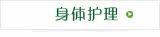 身体护理