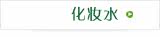 化妆水