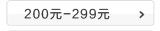 200元-299元