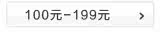 100元-199元