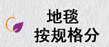 地毯 按规格分