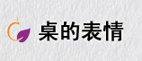 桌的表情