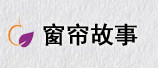 窗帘故事