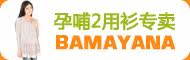 国际品牌芭玛雅娜妈咪用品
