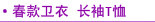 卫衣 长袖T恤