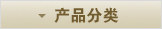 按产品