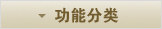 按功能分类