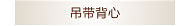 背心