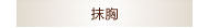 抹胸