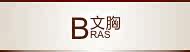 文胸