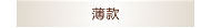 薄型