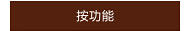按功能