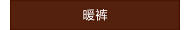 暖裤