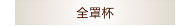 全杯