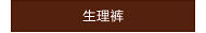 生理裤