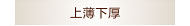 上薄下厚