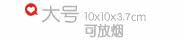 10x10x3.7cm�ɷ���