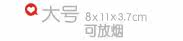 8x11x3.7cm�ɷ���