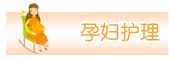 孕妇护理