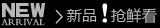 新品上架