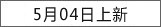 5月4日上新