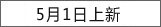 5月1日上新