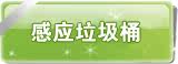 ��Ӧ����Ͱ