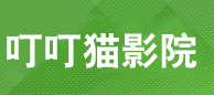 叮叮猫影院_最新电影_最新电视剧_在线观看_高清完整版下载