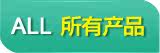 所有产品