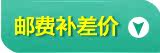 邮费补差价
