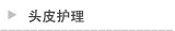 头皮护理