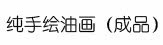 纯手绘油画成品