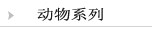 动物系列