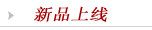 新款上市