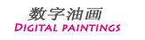 数字油画专区