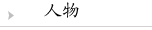 人物