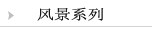 风景系列