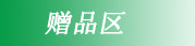 赠品专区