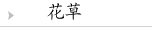 花草