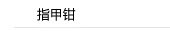 指甲钳