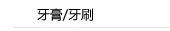 牙膏/牙刷