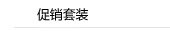 促销套装