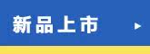 新品上市