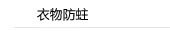 衣物防蛀