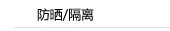 防晒/隔离