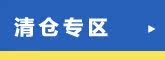 清仓专区