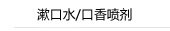 漱口水/口香喷剂