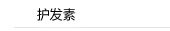 护发素