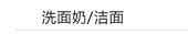 洗面奶/洁面