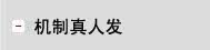 机制真人发